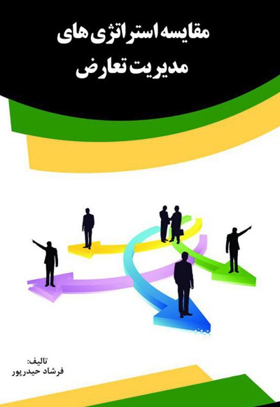 مقایسه استراتژی های مدیریت تعارض